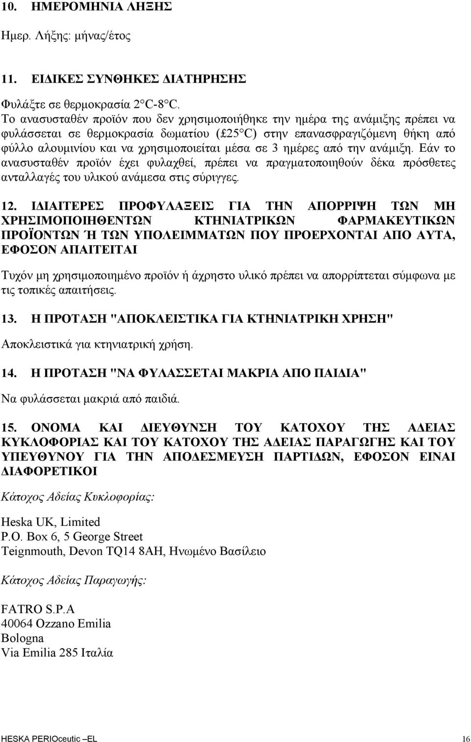 σε 3 ημέρες από την ανάμιξη. Εάν το ανασυσταθέν προϊόν έχει φυλαχθεί, πρέπει να πραγματοποιηθούν δέκα πρόσθετες ανταλλαγές του υλικού ανάμεσα στις σύριγγες. 12.