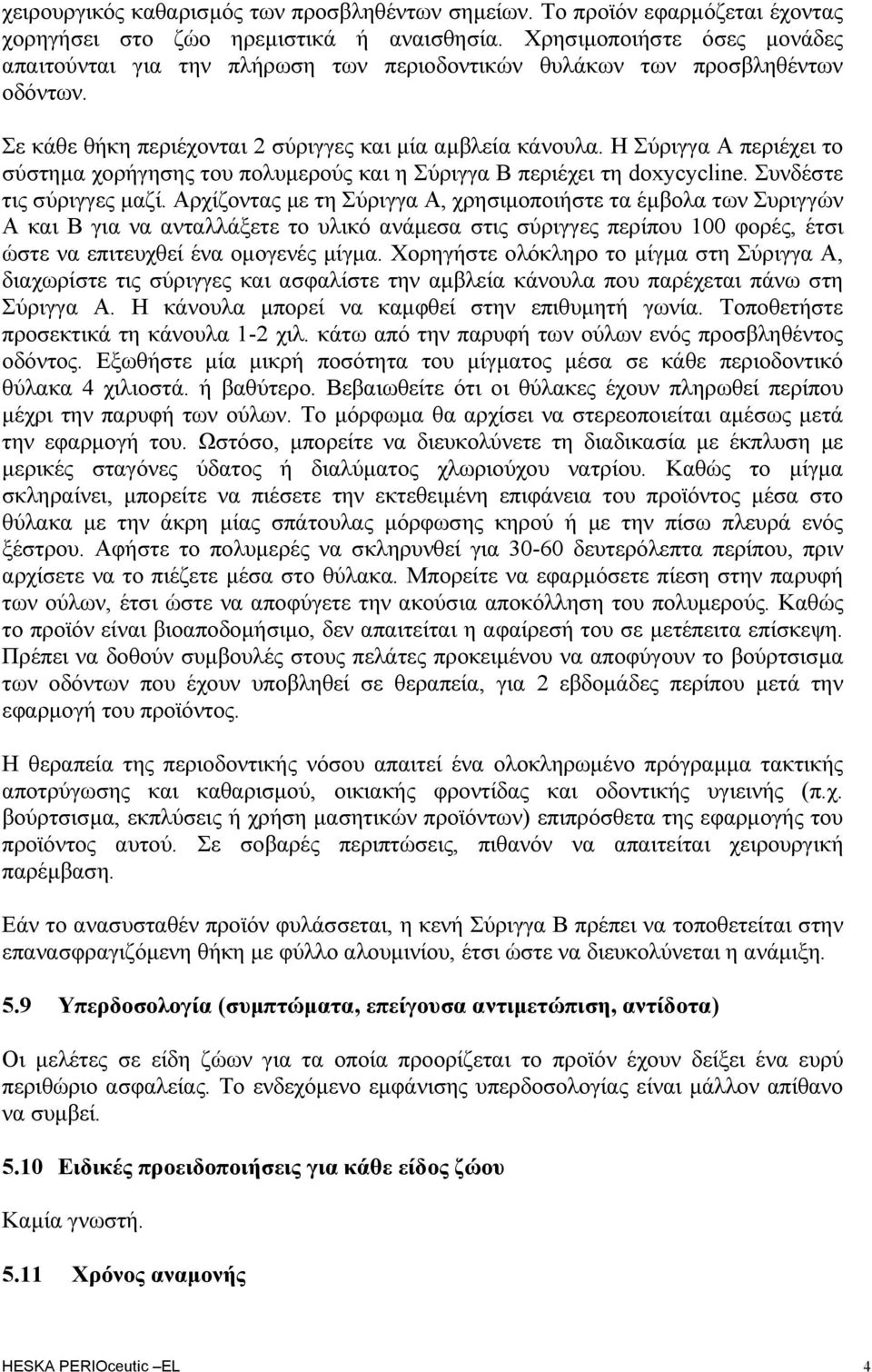 Η Σύριγγα Α περιέχει το σύστημα χορήγησης του πολυμερούς και η Σύριγγα Β περιέχει τη doxycycline. Συνδέστε τις σύριγγες μαζί.