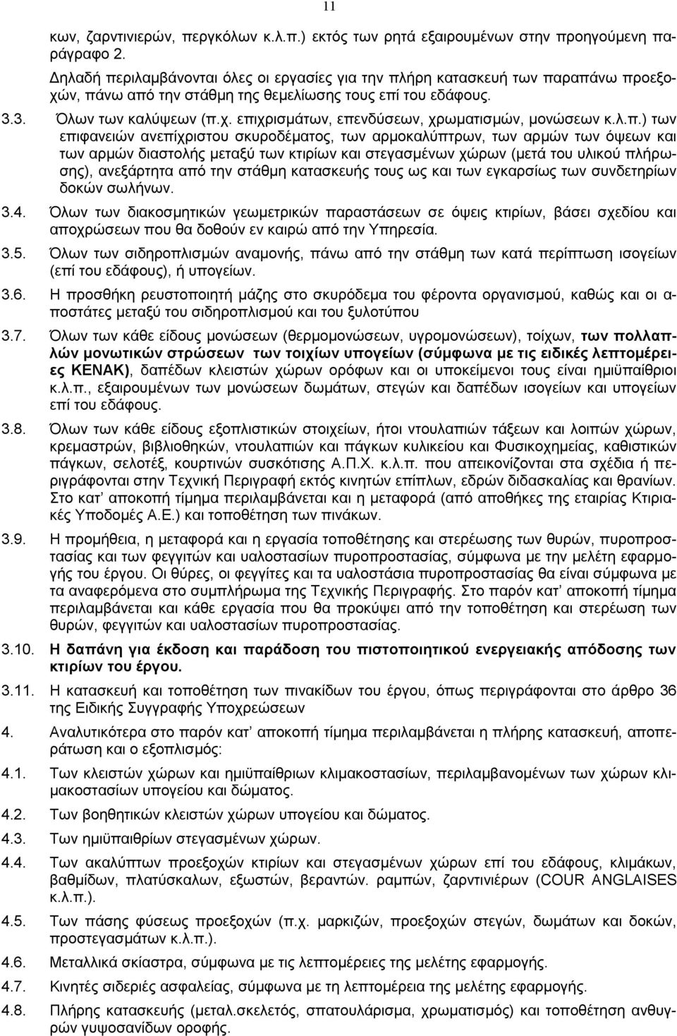 λ.π.) των επιφανειών ανεπίχριστου σκυροδέματος, των αρμοκαλύπτρων, των αρμών των όψεων και των αρμών διαστολής μεταξύ των κτιρίων και στεγασμένων χώρων (μετά του υλικού πλήρωσης), ανεξάρτητα από την