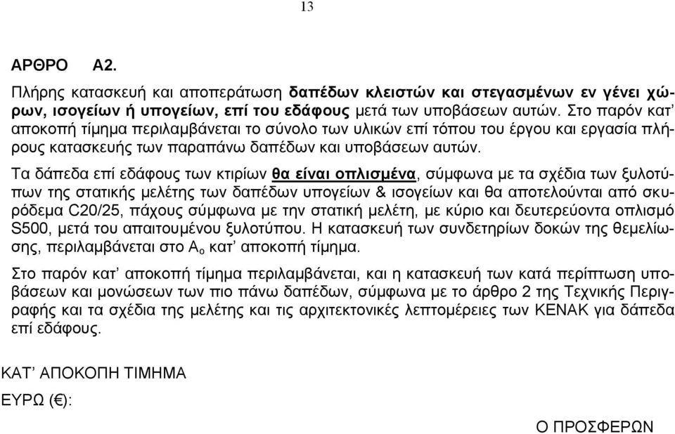 Τα δάπεδα επί εδάφους των κτιρίων θα είναι οπλισμένα, σύμφωνα με τα σχέδια των ξυλοτύπων της στατικής μελέτης των δαπέδων υπογείων & ισογείων και θα αποτελούνται από σκυρόδεμα C20/25, πάχους σύμφωνα