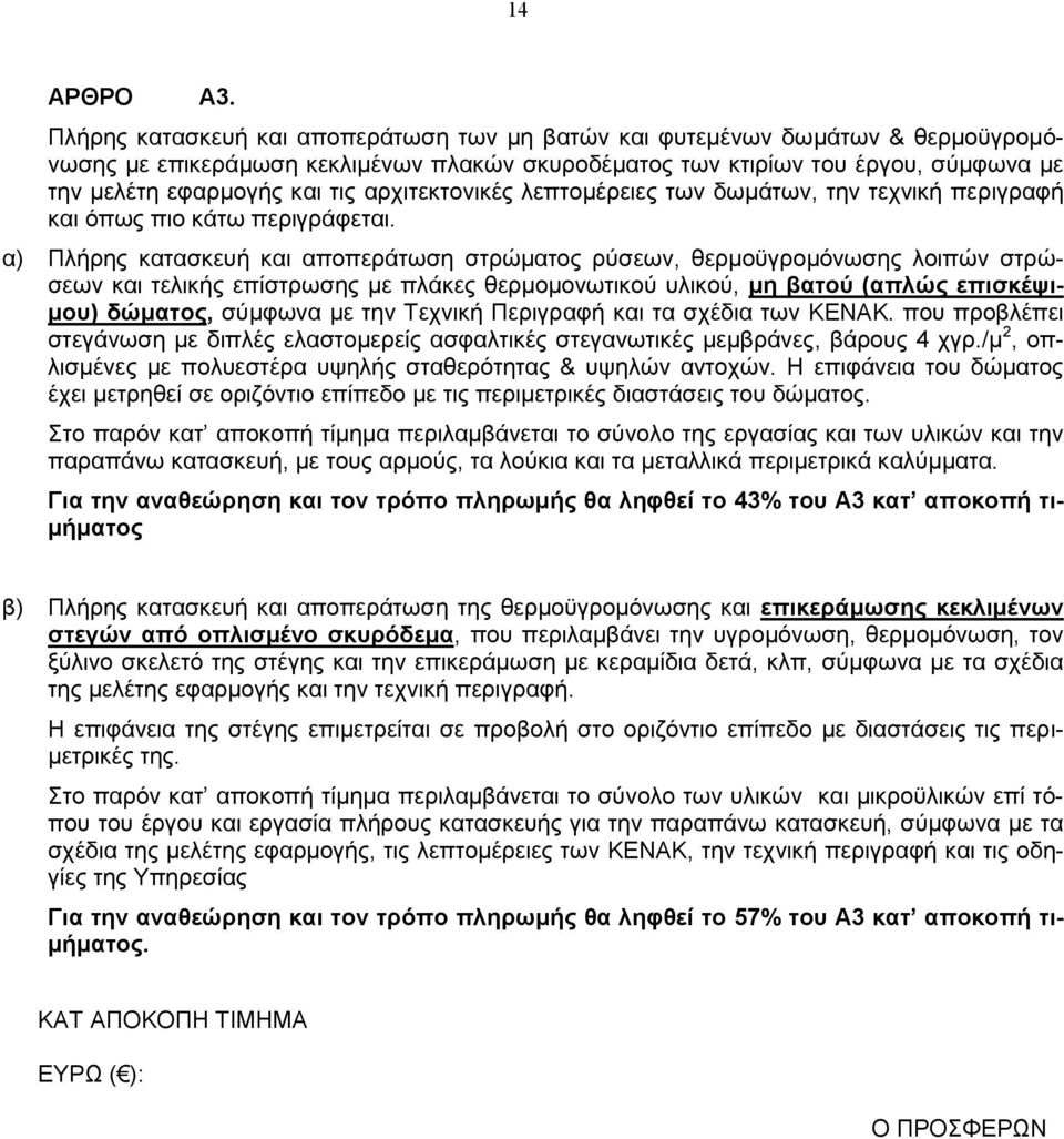 αρχιτεκτονικές λεπτομέρειες των δωμάτων, την τεχνική περιγραφή και όπως πιο κάτω περιγράφεται.