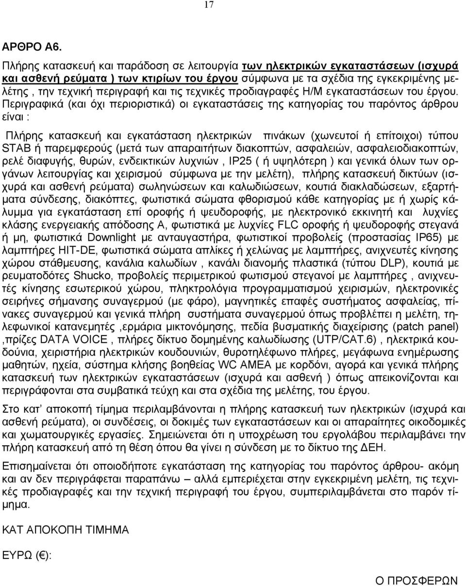 τις τεχνικές προδιαγραφές Η/Μ εγκαταστάσεων του έργου.