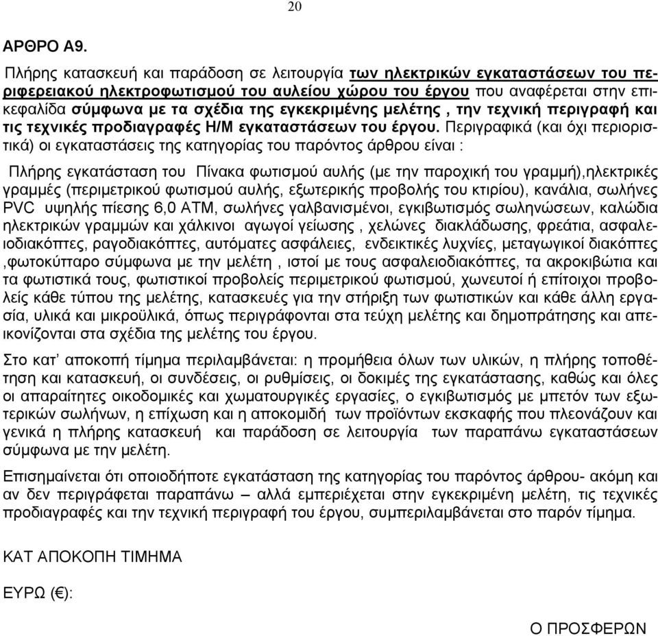 εγκεκριμένης μελέτης, την τεχνική περιγραφή και τις τεχνικές προδιαγραφές Η/Μ εγκαταστάσεων του έργου.