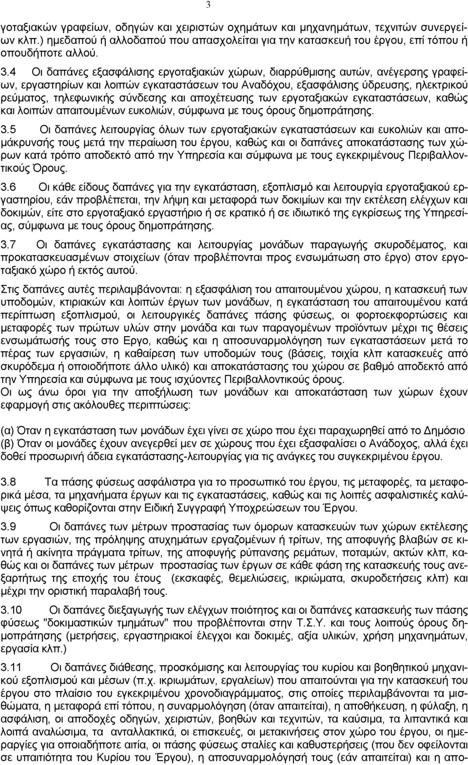 και αποχέτευσης των εργοταξιακών εγκαταστάσεων, καθώς και λοιπών απαιτουμένων ευκολιών, σύμφωνα με τους όρους δημοπράτησης. 3.