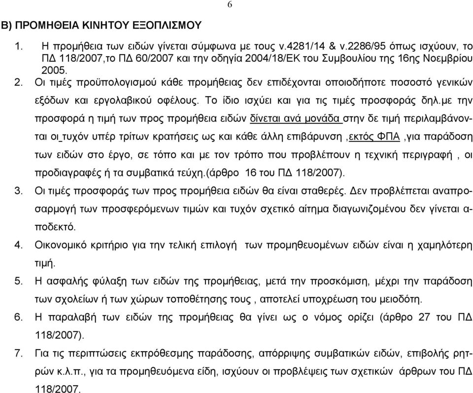 Το ίδιο ισχύει και για τις τιμές προσφοράς δηλ.