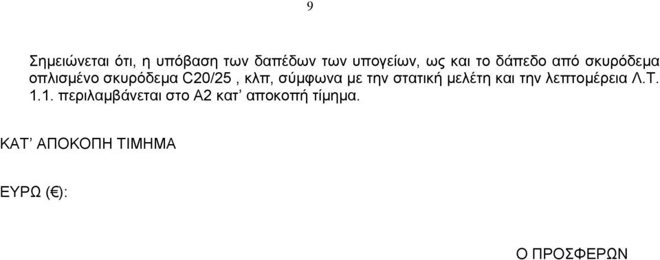 σύμφωνα με την στατική μελέτη και την λεπτομέρεια Λ.Τ. 1.