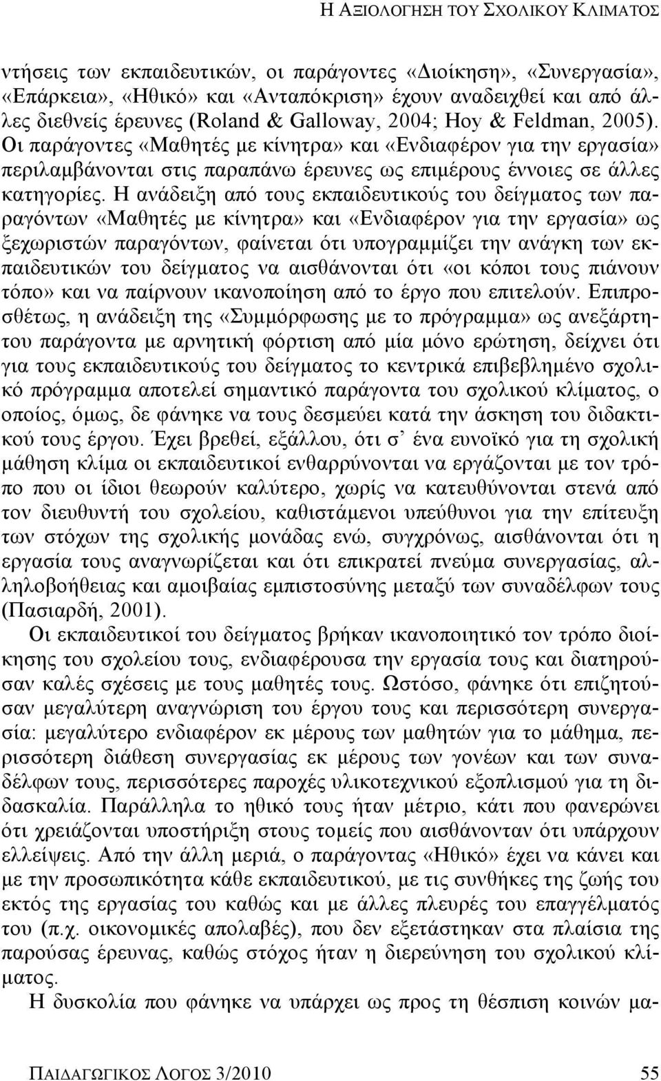 Η ανάδειξη από τους εκπαιδευτικούς του δείγματος των παραγόντων «Μαθητές με κίνητρα» και «Ενδιαφέρον για την εργασία» ως ξεχωριστών παραγόντων, φαίνεται ότι υπογραμμίζει την ανάγκη των εκπαιδευτικών