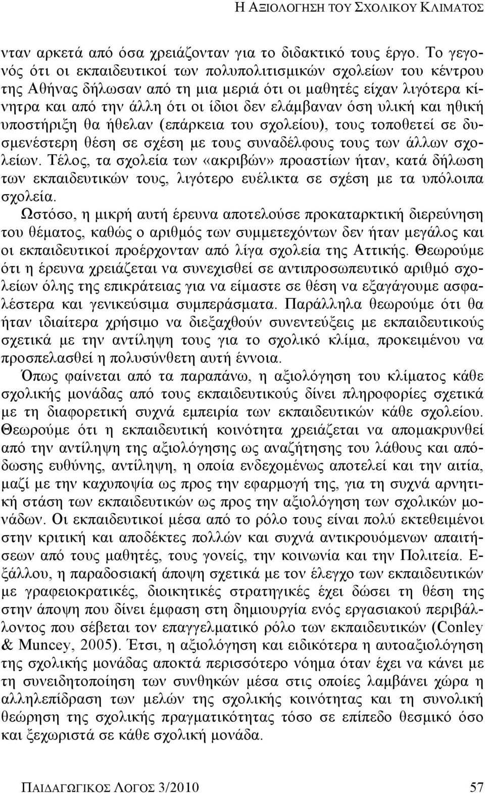 υλική και ηθική υποστήριξη θα ήθελαν (επάρκεια του σχολείου), τους τοποθετεί σε δυσμενέστερη θέση σε σχέση με τους συναδέλφους τους των άλλων σχολείων.