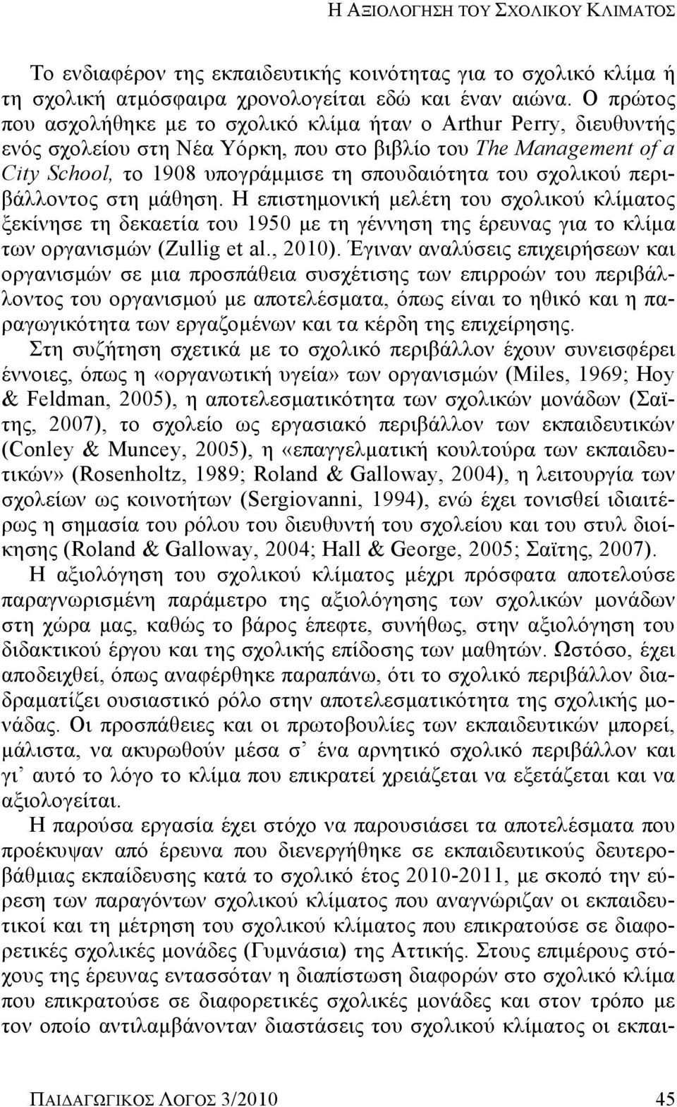 σχολικού περιβάλλοντος στη μάθηση. Η επιστημονική μελέτη του σχολικού κλίματος ξεκίνησε τη δεκαετία του 1950 με τη γέννηση της έρευνας για το κλίμα των οργανισμών (Zullig et al., 2010).