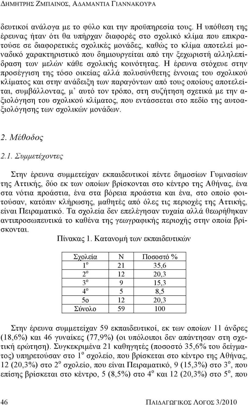 ξεχωριστή αλληλεπίδραση των μελών κάθε σχολικής κοινότητας.