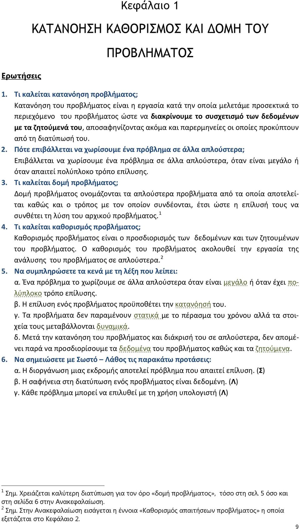 ζητούμενά του, αποσαφηνίζοντας ακόμα και παρερμηνείες οι οποίες προκύπτουν από τη διατύπωσή του. 2.