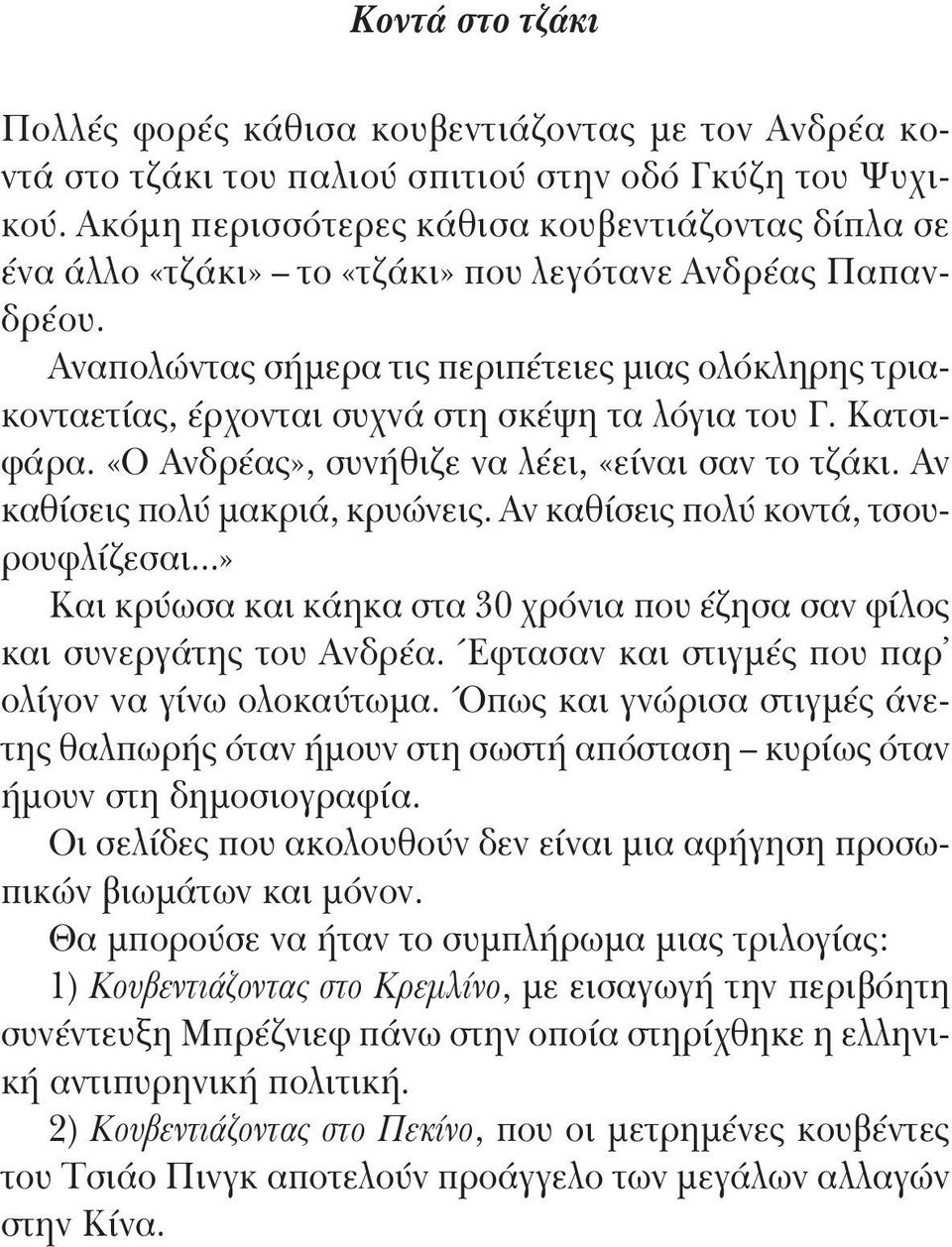 Αναπολώντας σήμερα τις περιπέτειες μιας ολόκληρης τριακονταετίας, έρχονται συχνά στη σκέψη τα λόγια του Γ. Κατσιφάρα. «Ο Ανδρέας», συνήθιζε να λέει, «είναι σαν το τζάκι.