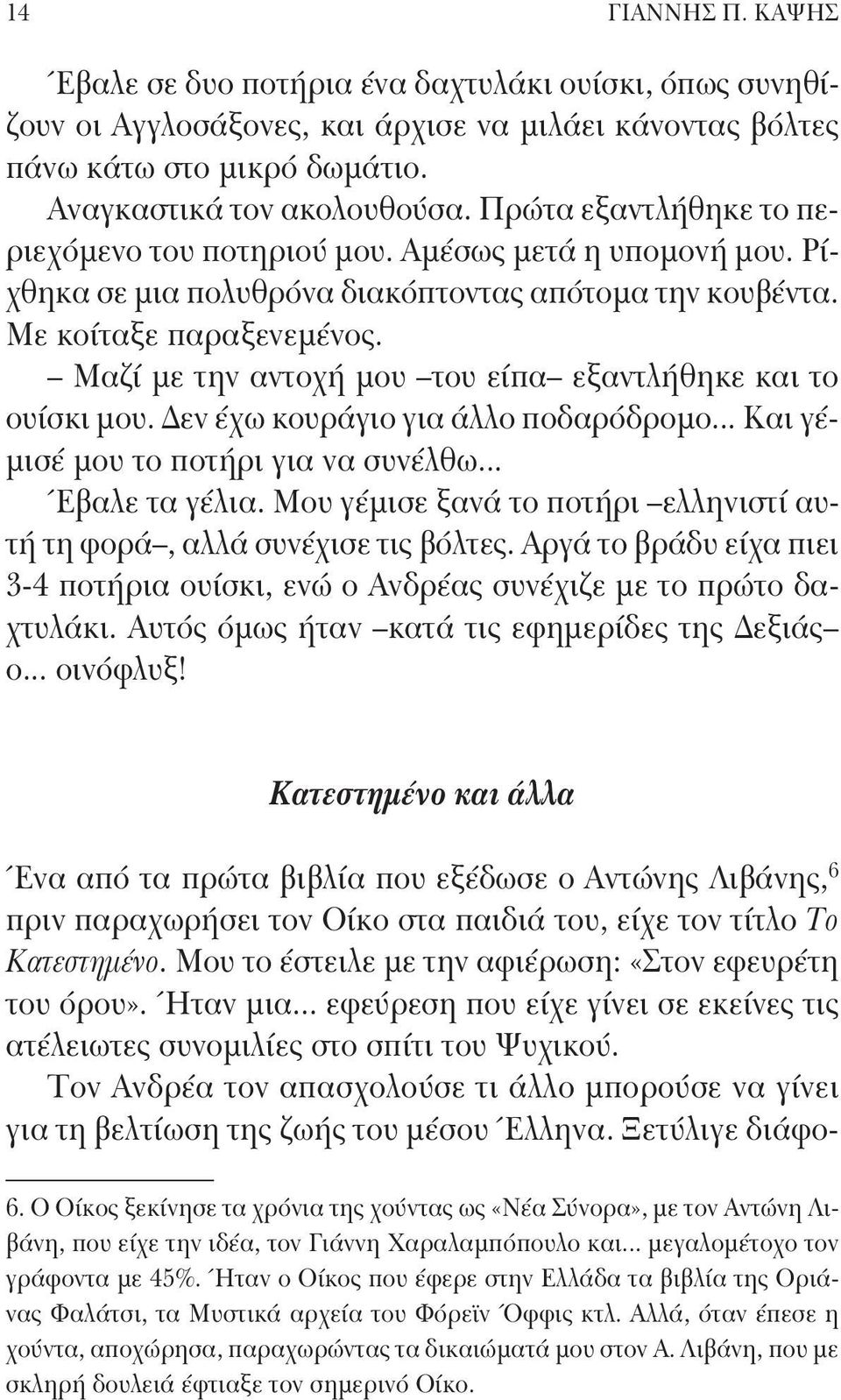 Μαζί με την αντοχή μου του είπα εξαντλήθηκε και το ουίσκι μου. Δεν έχω κουράγιο για άλλο ποδαρόδρομο... Και γέμισέ μου το ποτήρι για να συνέλθω... Έβαλε τα γέλια.