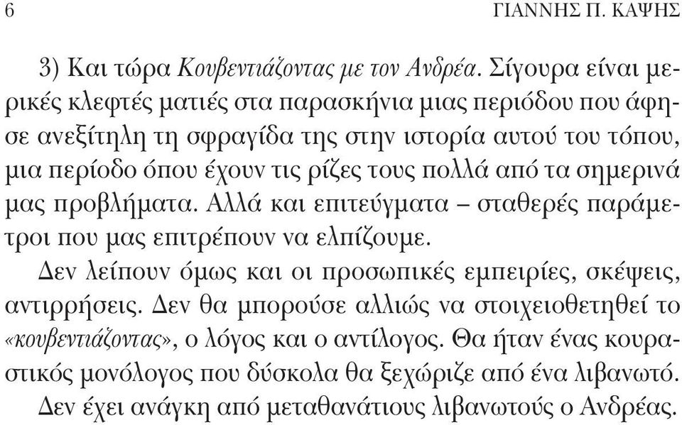 ρίζες τους πολλά από τα σημερινά μας προβλήματα. Αλλά και επιτεύγματα σταθερές παράμετροι που μας επιτρέπουν να ελπίζουμε.