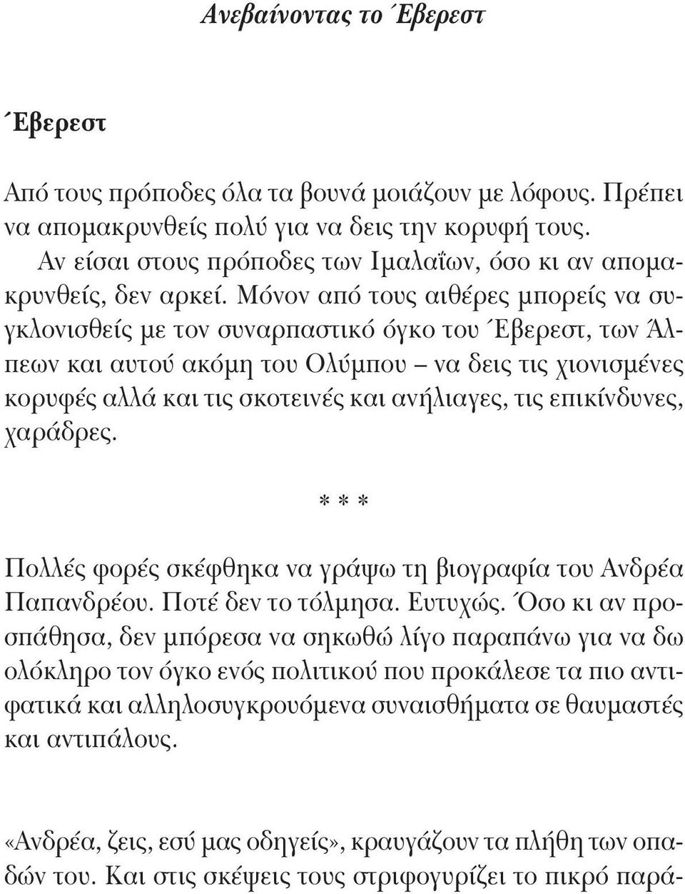 Μόνον από τους αιθέρες μπορείς να συγκλονισθείς με τον συναρπαστικό όγκο του Έβερεστ, των Άλπεων και αυτού ακόμη του Ολύμπου να δεις τις χιονισμένες κορυφές αλλά και τις σκοτεινές και ανήλιαγες, τις