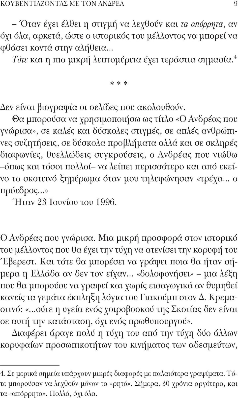 Θα μπορούσα να χρησιμοποιήσω ως τίτλο «Ο Ανδρέας που γνώρισα», σε καλές και δύσκολες στιγμές, σε απλές ανθρώπινες συζητήσεις, σε δύσκολα προβλήματα αλλά και σε σκληρές διαφωνίες, θυελλώδεις