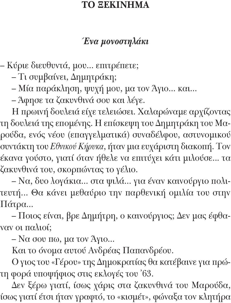 Η επίσκεψη του Δημητράκη του Μαρούδα, ενός νέου (επαγγελματικά) συναδέλφου, αστυνομικού συντάκτη του Εθνικού Κήρυκα, ήταν μια ευχάριστη διακοπή.