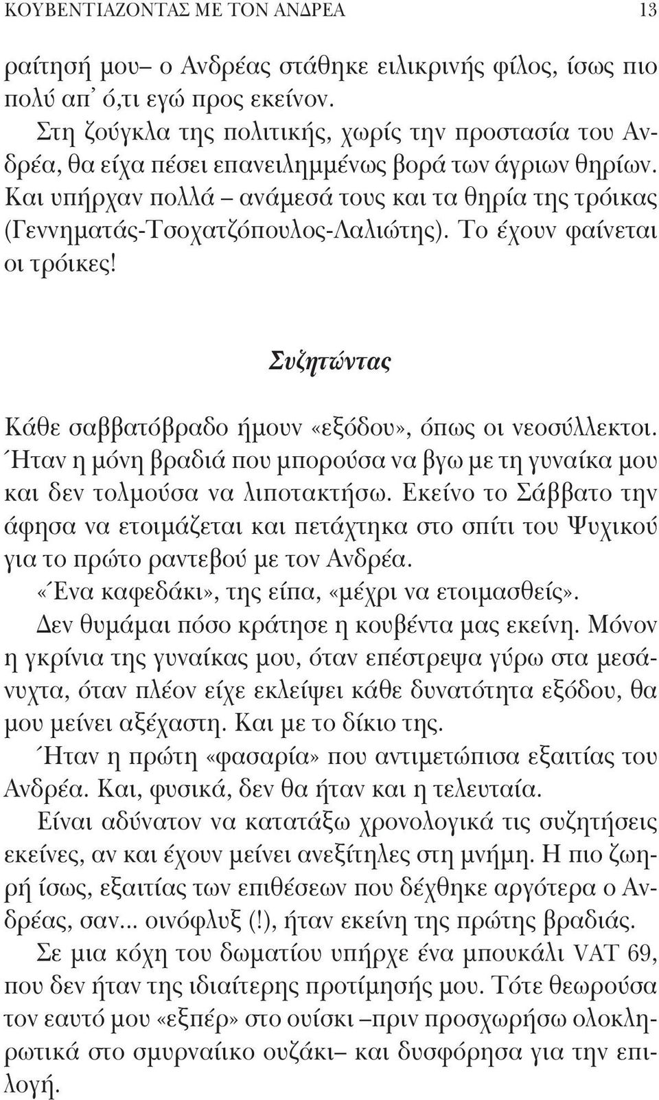 Και υπήρχαν πολλά ανάμεσά τους και τα θηρία της τρόικας (Γεννηματάς-Τσοχατζόπουλος-Λαλιώτης). Το έχουν φαίνεται οι τρόικες! Συζητώντας Κάθε σαββατόβραδο ήμουν «εξόδου», όπως οι νεοσύλλεκτοι.