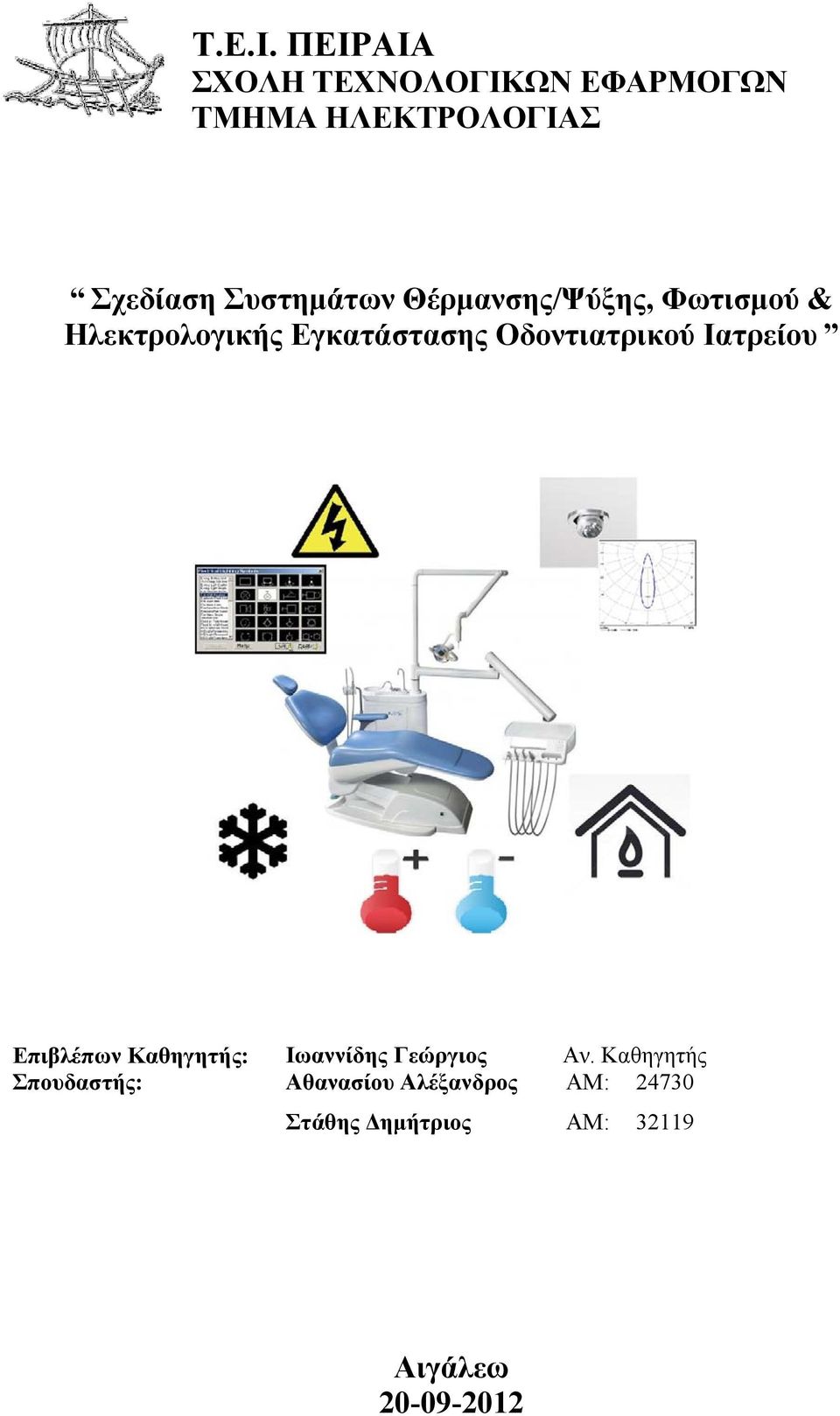 Θέρμανσης/Ψύξης, Φωτισμού & Ηλεκτρολογικής Εγκατάστασης Οδοντιατρικού