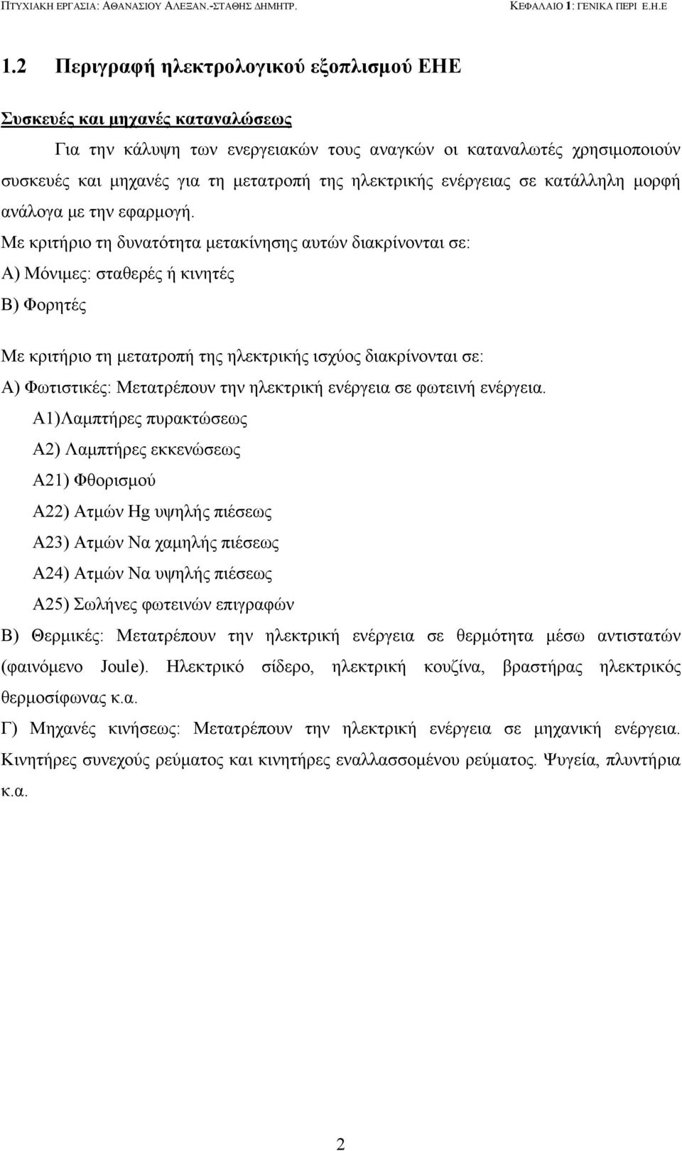 ηλεκτρικής ενέργειας σε κατάλληλη μορφή ανάλογα με την εφαρμογή.
