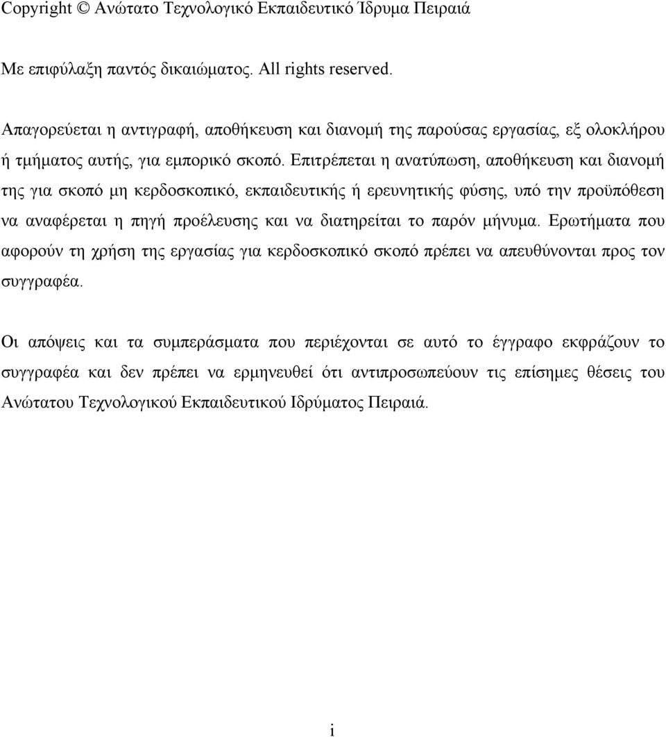 Επιτρέπεται η ανατύπωση, αποθήκευση και διανομή της για σκοπό μη κερδοσκοπικό, εκπαιδευτικής ή ερευνητικής φύσης, υπό την προϋπόθεση να αναφέρεται η πηγή προέλευσης και να διατηρείται το