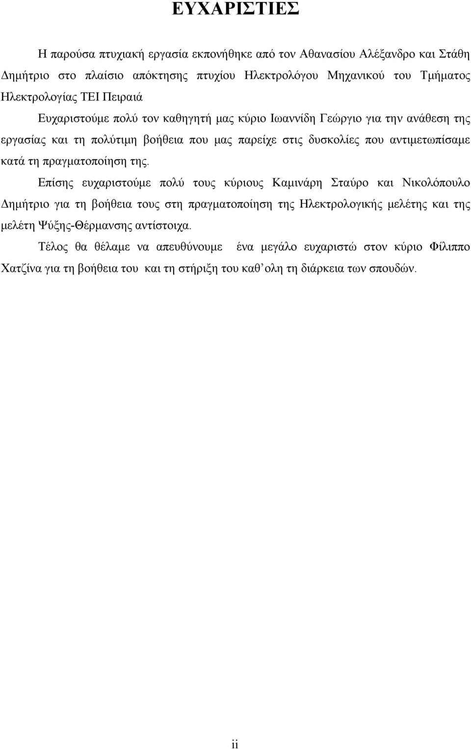τη πραγματοποίηση της.