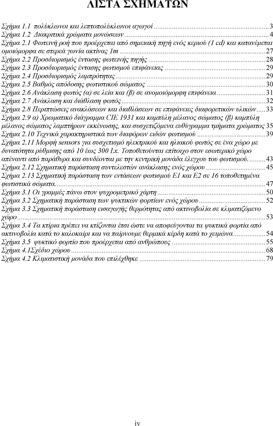 3 Προσδιορισμός έντασης φωτισμού επιφάνειας... 29 Σχήμα 2.4 Προσδιορισμός λαμπρότητας... 29 Σχήμα 2.5 Βαθμός απόδοσης φωτιστικού σώματος... 30 Σχήμα 2.