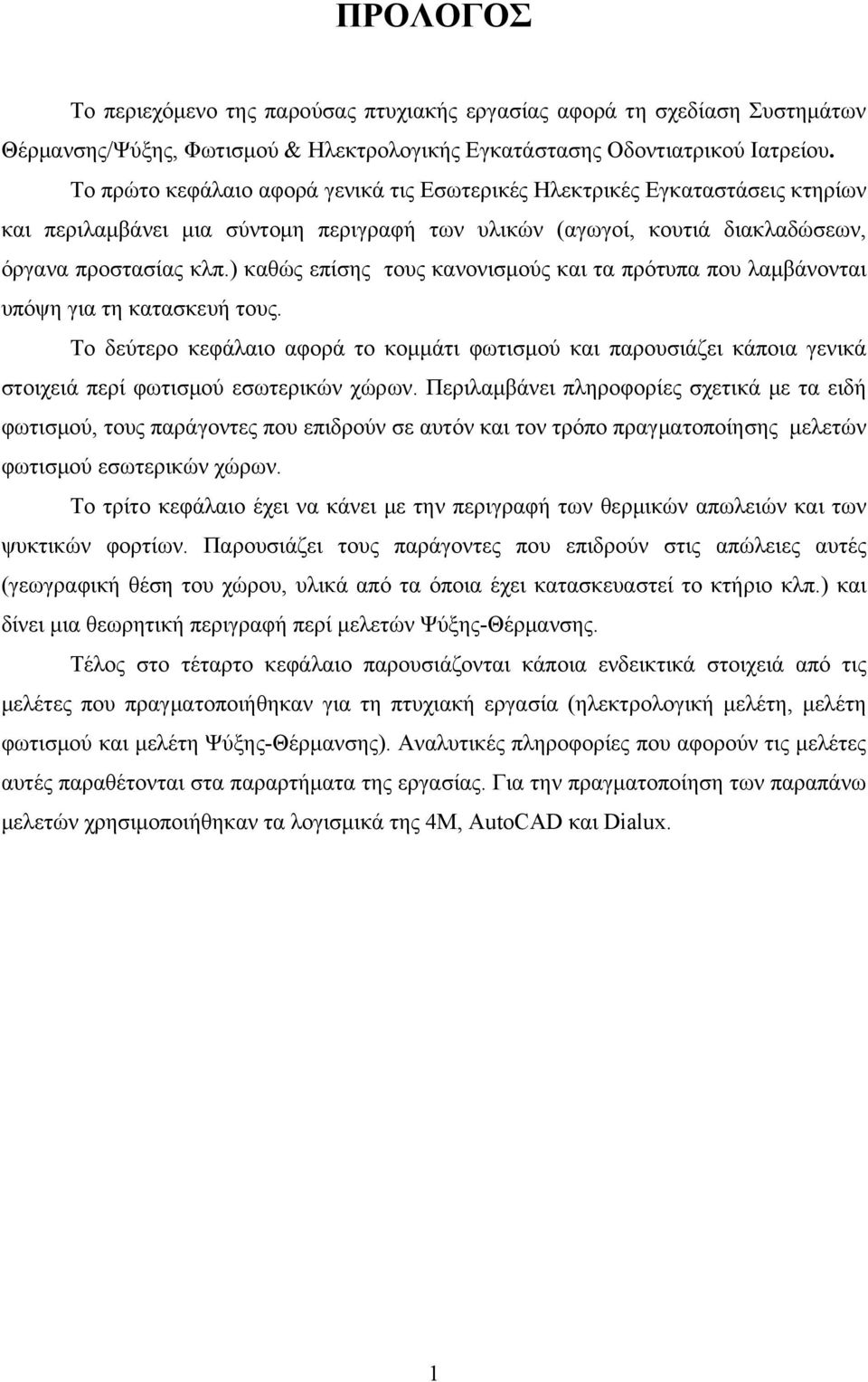) καθώς επίσης τους κανονισμούς και τα πρότυπα που λαμβάνονται υπόψη για τη κατασκευή τους.