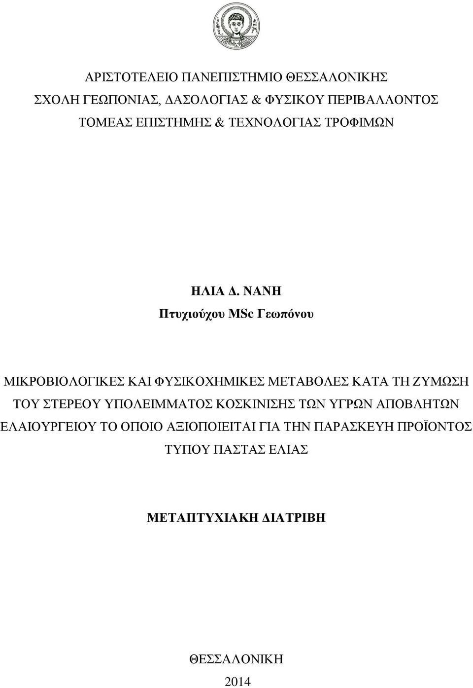 ΝΑΝΖ Πηπρηνύρνπ ΜSc Γεσπόλνπ ΜΗΚΡΟΒΗΟΛΟΓΗΚΔ ΚΑΗ ΦΤΗΚΟΥΖΜΗΚΔ ΜΔΣΑΒΟΛΔ ΚΑΣΑ ΣΖ ΕΤΜΧΖ ΣΟΤ