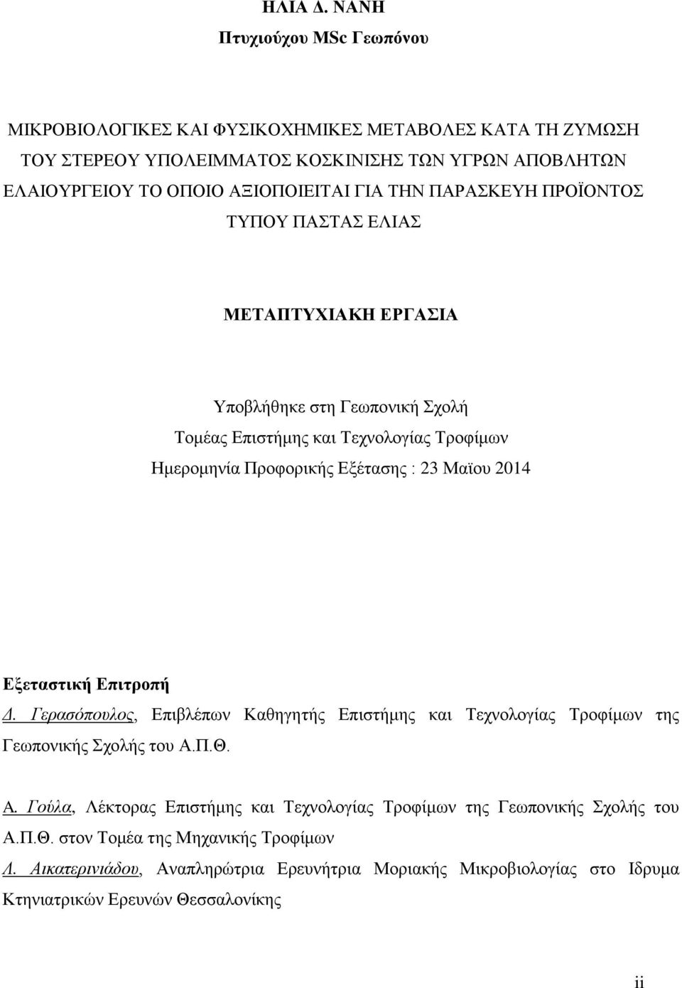 ΠΑΡΑΚΔΤΖ ΠΡΟΨΟΝΣΟ ΣΤΠΟΤ ΠΑΣΑ ΔΛΗΑ ΜΔΣΑΠΣΤΥΗΑΚΖ ΔΡΓΑΗΑ Τπνβιήζεθε ζηε Γεσπνληθή ρνιή Σνκέαο Δπηζηήκεο θαη Σερλνινγίαο Σξνθίκσλ Ζκεξνκελία Πξνθνξηθήο Δμέηαζεο : 23 Ματνπ 2014