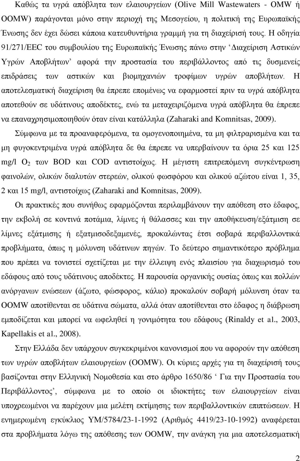 Ζ νδεγία 91/271/ΔΔC ηνπ ζπκβνπιίνπ ηεο Δπξσπατθήο Έλσζεο πάλσ ζηελ Γηαρείξηζε Αζηηθψλ Τγξψλ Απνβιήησλ αθνξά ηελ πξνζηαζία ηνπ πεξηβάιινληνο απφ ηηο δπζκελείο επηδξάζεηο ησλ αζηηθψλ θαη βηνκεραληψλ