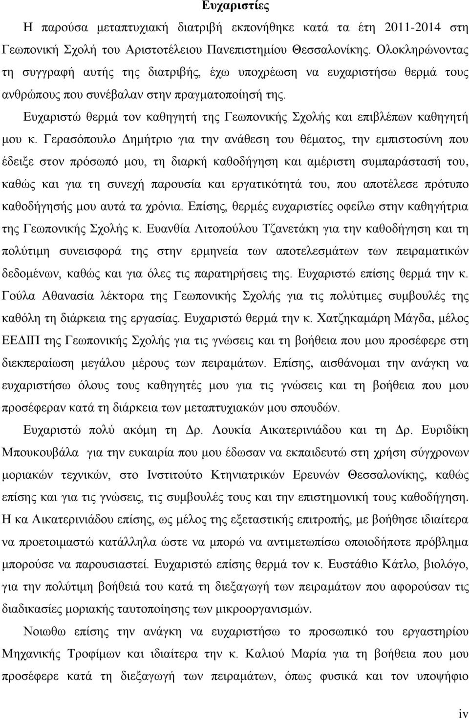 Δπραξηζηψ ζεξκά ηνλ θαζεγεηή ηεο Γεσπνληθήο ρνιήο θαη επηβιέπσλ θαζεγεηή κνπ θ.