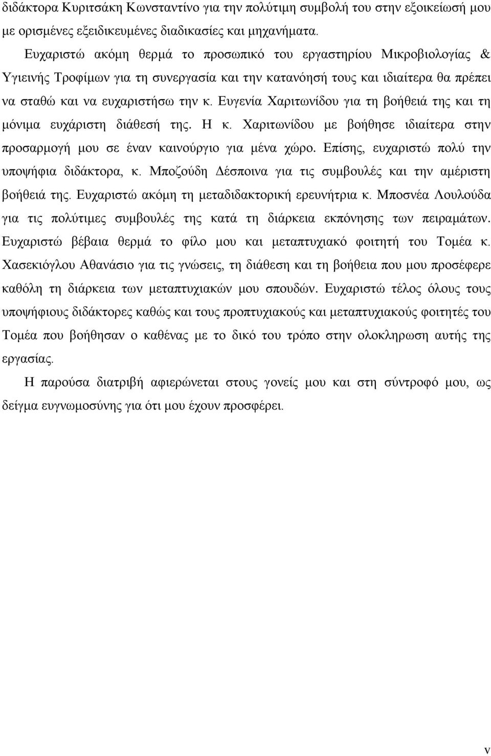 Δπγελία Υαξηησλίδνπ γηα ηε βνήζεηά ηεο θαη ηε κφληκα επράξηζηε δηάζεζή ηεο. Ζ θ. Υαξηησλίδνπ κε βνήζεζε ηδηαίηεξα ζηελ πξνζαξκνγή κνπ ζε έλαλ θαηλνχξγην γηα κέλα ρψξν.