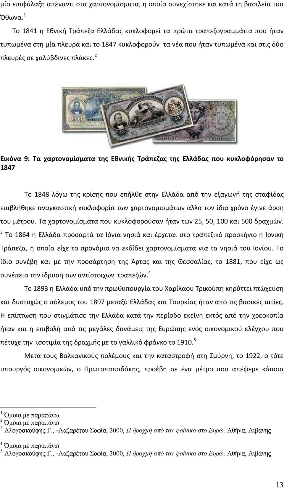 2 Εικόνα 9: Τα χαρτονομίσματα της Εθνικής Τράπεζας της Ελλάδας που κυκλοφόρησαν το 1847 Το 1848 λόγω της κρίσης που επήλθε στην Ελλάδα από την εξαγωγή της σταφίδας επιβλήθηκε αναγκαστική κυκλοφορία