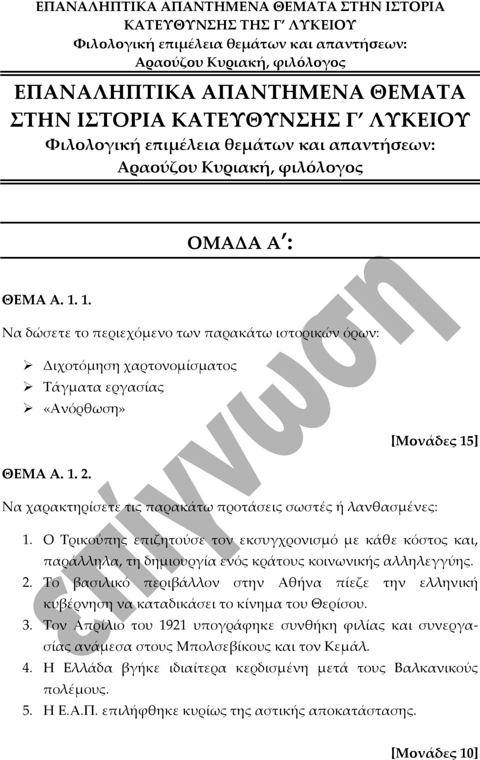 Να χαρακτηρίσετε τις παρακάτω προτάσεις σωστές ή λανθασμένες: 1. Ο Τρικούπης επιζητούσε τον εκσυγχρονισμό με κάθε κόστος και, παράλληλα, τη δημιουργία ενός κράτους κοινωνικής αλληλεγγύης. 2.