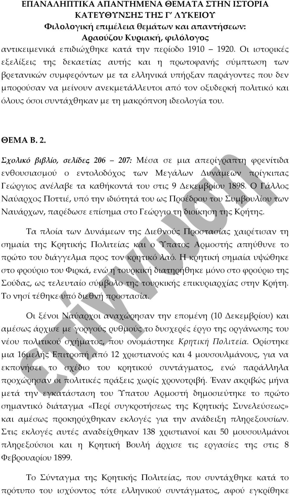 πολιτικό και όλους όσοι συντάχθηκαν με τη μακρόπνοη ιδεολογία του. ΘΕΜΑ Β. 2.