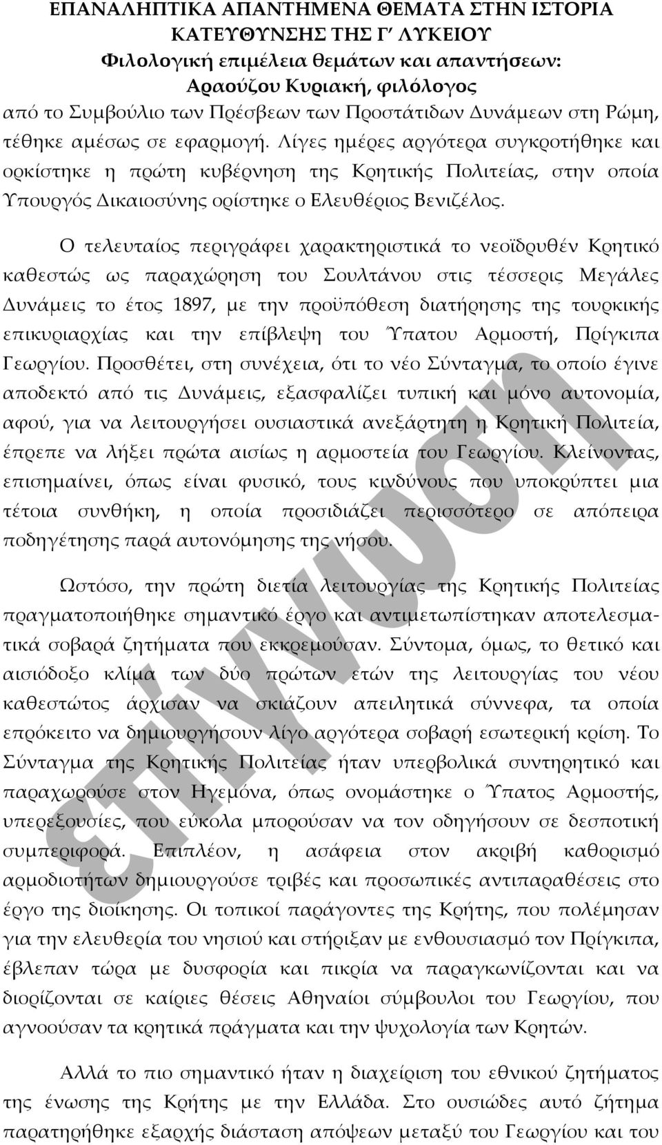 Ο τελευταίος περιγράφει χαρακτηριστικά το νεοϊδρυθέν Κρητικό καθεστώς ως παραχώρηση του Σουλτάνου στις τέσσερις Μεγάλες Δυνάμεις το έτος 1897, με την προϋπόθεση διατήρησης της τουρκικής επικυριαρχίας