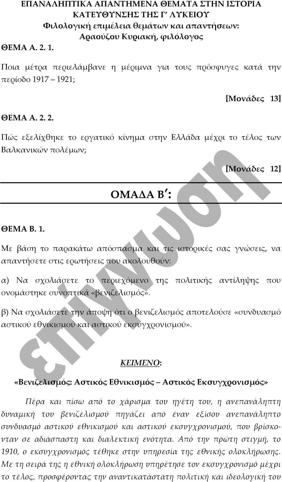 «βενιζελισμός». β) Να σχολιάσετε την άποψη ότι ο βενιζελισμός αποτελούσε «συνδυασμό αστικού εθνικισμού και αστικού εκσυγχρονισμού».