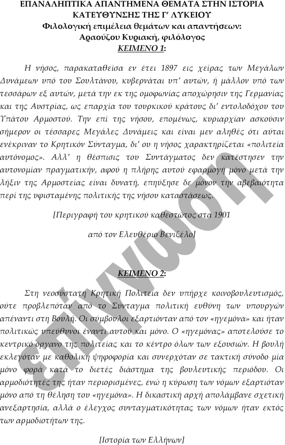 Την επί της νήσου, επομένως, κυριαρχίαν ασκούσιν σήμερον οι τέσσαρες Μεγάλες Δυνάμεις και είναι μεν αληθές ότι αύται ενέκριναν το Κρητικόν Σύνταγμα, δι ου η νήσος χαρακτηρίζεται «πολιτεία αυτόνομος».