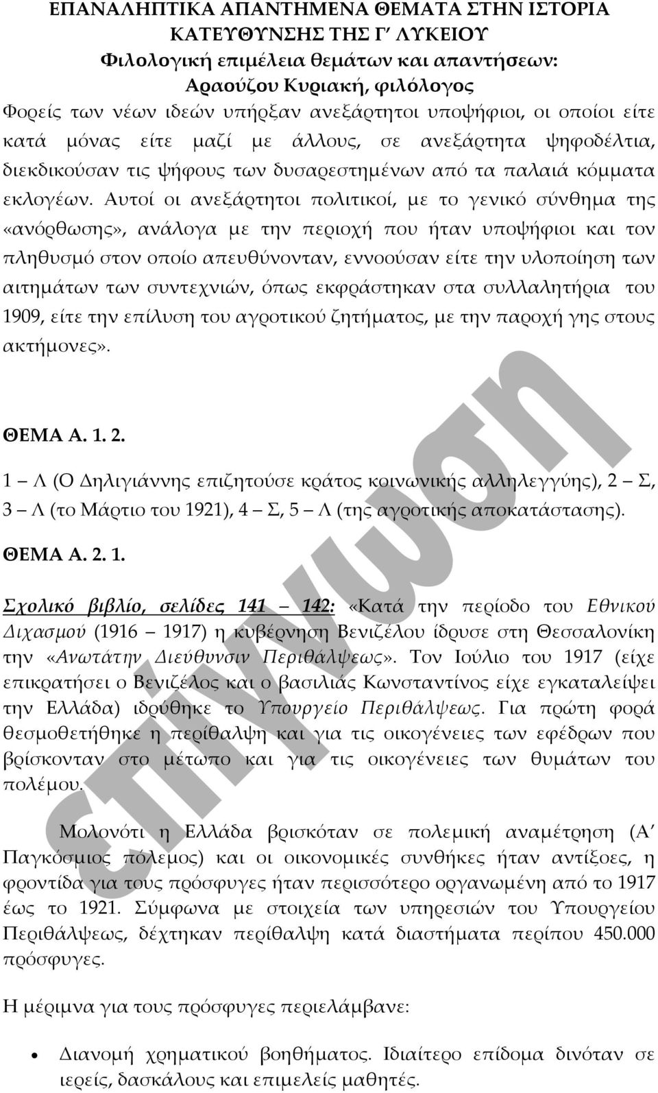 των συντεχνιών, όπως εκφράστηκαν στα συλλαλητήρια του 1909, είτε την επίλυση του αγροτικού ζητήματος, με την παροχή γης στους ακτήμονες». ΘΕΜΑ Α. 1. 2.