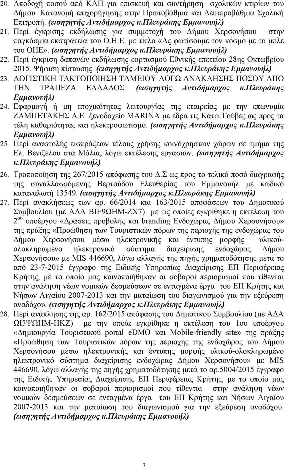 Περί έγκριση δαπανών εκδήλωσης εορτασµού Εθνικής επετείου 28ης Οκτωβρίου 2015. Ψήφιση πίστωσης. (εισηγητής Αντιδήµαρχος κ.πλευράκης 23.