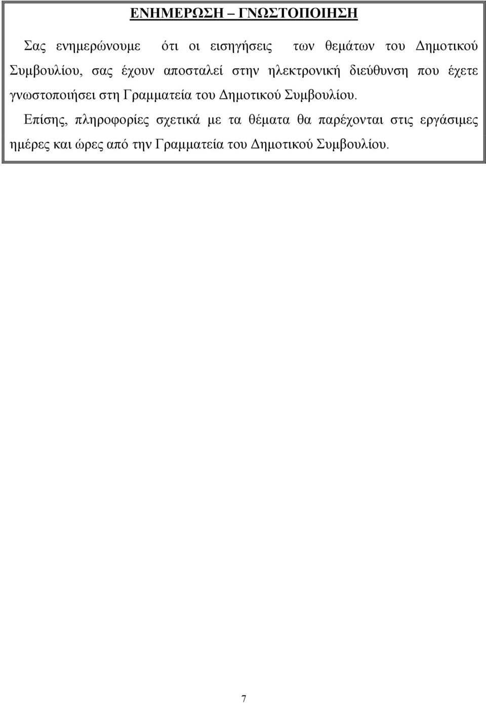 στη Γραµµατεία του ηµοτικού Συµβουλίου.