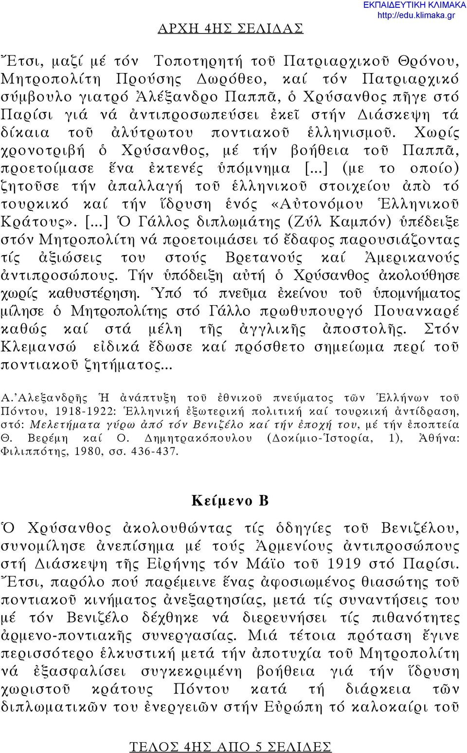 ..] (με το οποίο) ζητοῦσε τήν ἀπαλλαγή τοῦ ἑλληνικοῦ στοιχείου ἀπὸ τό τουρκικό καί τήν ἵδρυση ἑνός «Αὐτονόμου Ἑλληνικοῦ Κράτους». [.