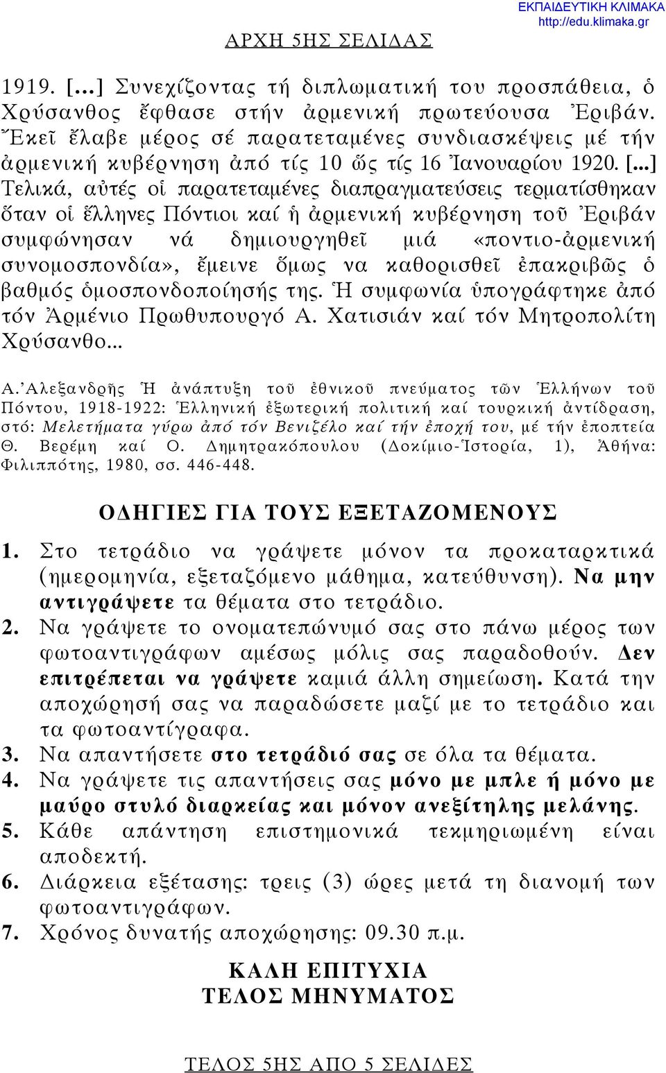 ..] Τελικά, αὐτές οἱ παρατεταμένες διαπραγματεύσεις τερματίσθηκαν ὅταν οἱ ἕλληνες Πόντιοι καί ἡ ἀρμενική κυβέρνηση τοῦ Ἐριβάν συμφώνησαν νά δημιουργηθεῖ μιά «ποντιο-ἀρμενική συνομοσπονδία», ἔμεινε