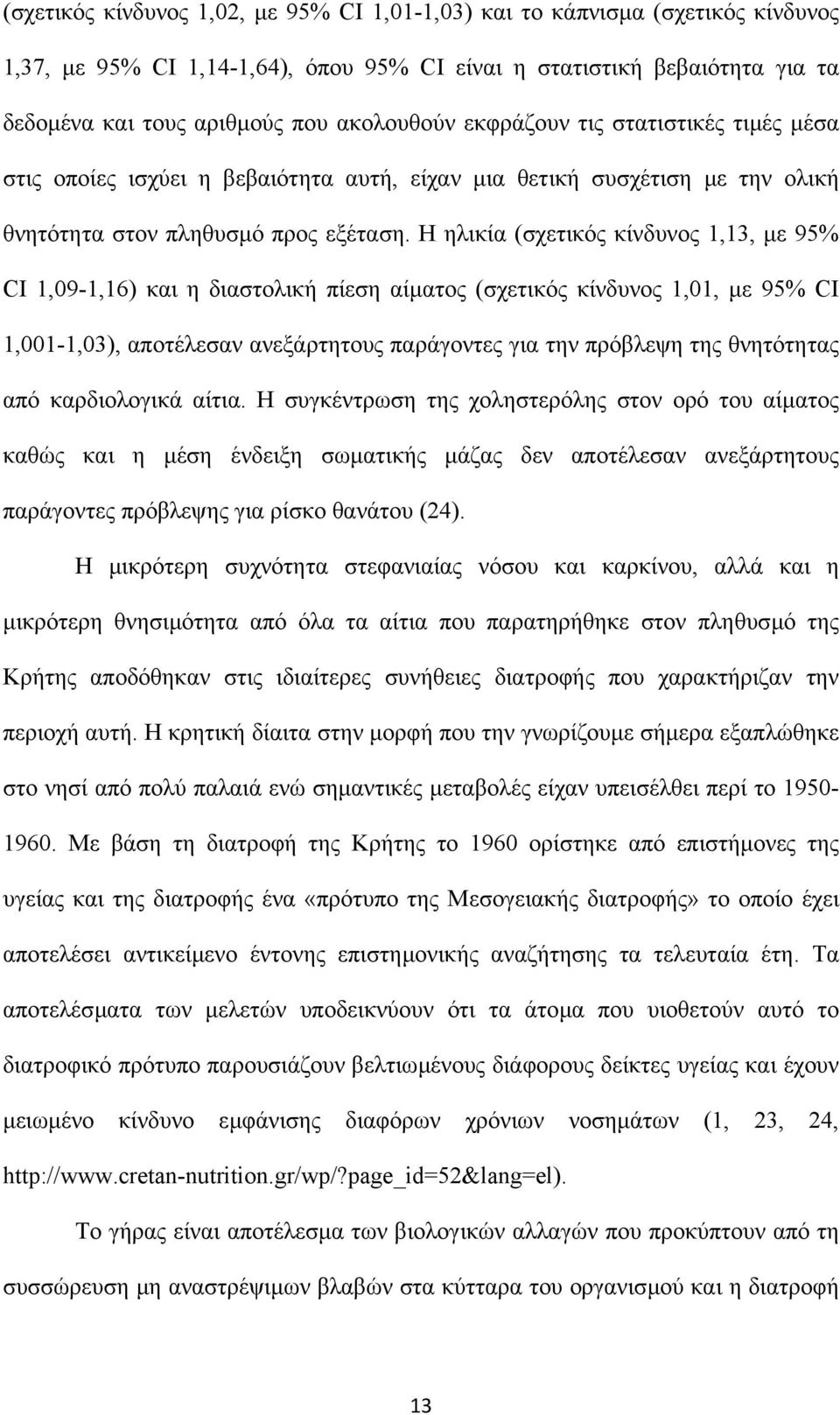 Η ηλικία (σχετικός κίνδυνος 1,13, µε 95% CI 1,09-1,16) και η διαστολική πίεση αίµατος (σχετικός κίνδυνος 1,01, µε 95% CI 1,001-1,03), αποτέλεσαν ανεξάρτητους παράγοντες για την πρόβλεψη της