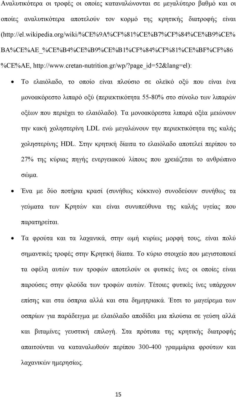 page_id=52&lang=el): Το ελαιόλαδο, το οποίο είναι πλούσιο σε ολεϊκό οξύ που είναι ένα µονοακόρεστο λιπαρό οξύ (περιεκτικότητα 55-80% στο σύνολο των λιπαρών οξέων που περιέχει το ελαιόλαδο).