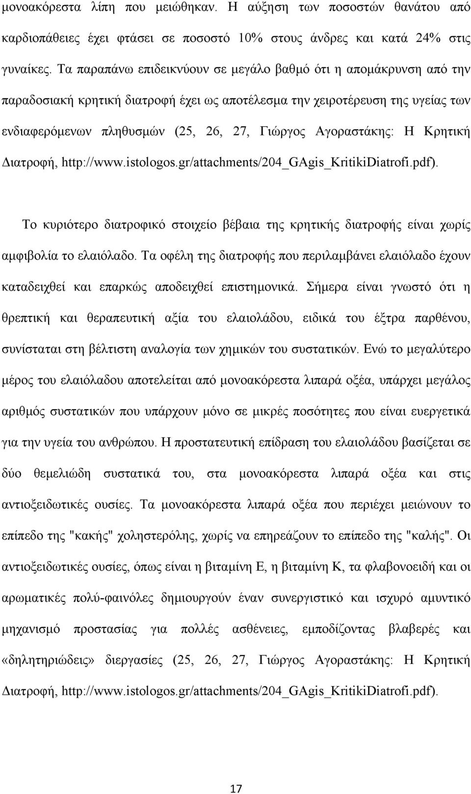 Αγοραστάκης: Η Κρητική ιατροφή, http://www.istologos.gr/attachments/204_gagis_kritikidiatrofi.pdf). Το κυριότερο διατροφικό στοιχείο βέβαια της κρητικής διατροφής είναι χωρίς αµφιβολία το ελαιόλαδο.