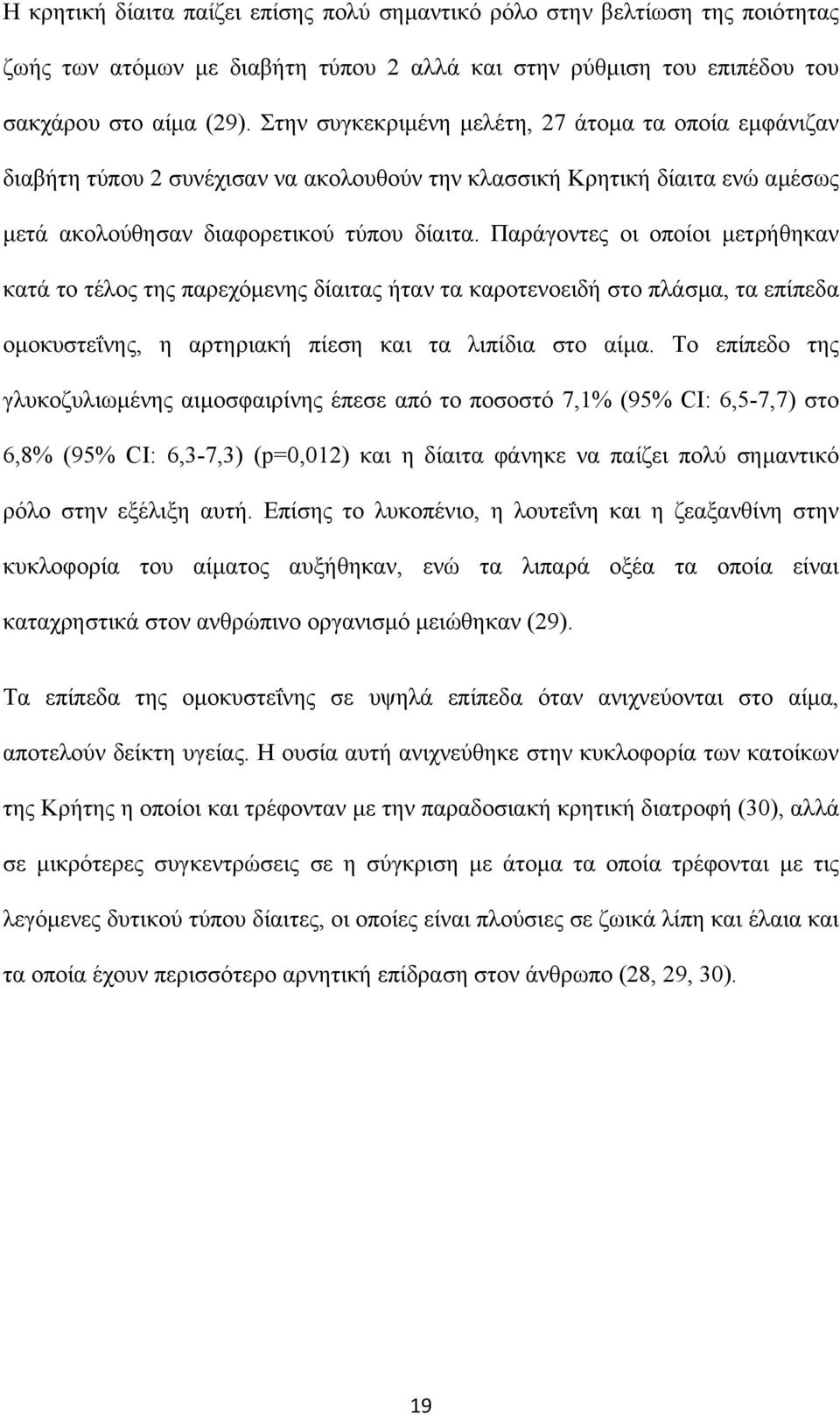 Παράγοντες οι οποίοι µετρήθηκαν κατά το τέλος της παρεχόµενης δίαιτας ήταν τα καροτενοειδή στο πλάσµα, τα επίπεδα οµοκυστεΐνης, η αρτηριακή πίεση και τα λιπίδια στο αίµα.