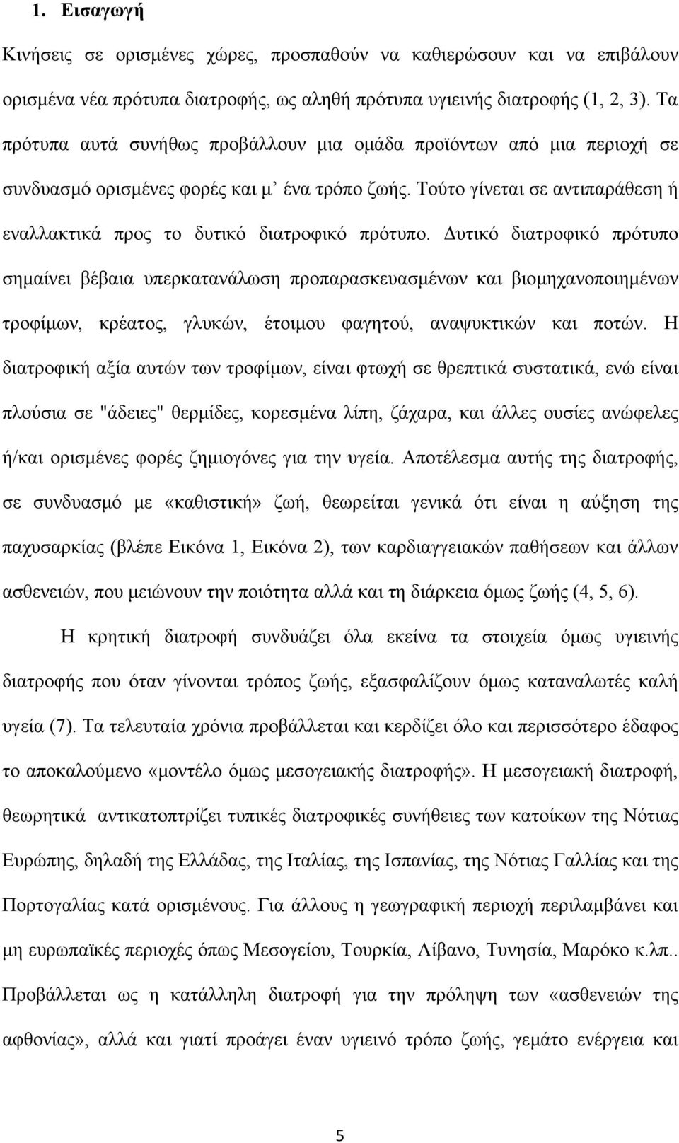 υτικό διατροφικό πρότυπο σηµαίνει βέβαια υπερκατανάλωση προπαρασκευασµένων και βιοµηχανοποιηµένων τροφίµων, κρέατος, γλυκών, έτοιµου φαγητού, αναψυκτικών και ποτών.