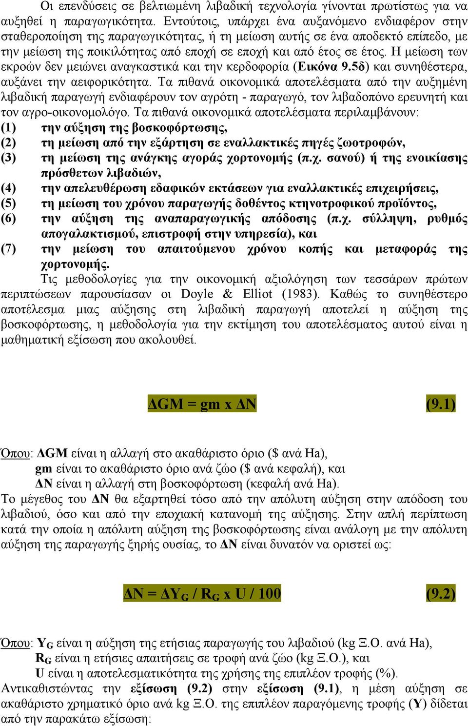 Η μείωση των εκροών δεν μειώνει αναγκαστικά και την κερδοφορία (Εικόνα 9.5δ) και συνηθέστερα, αυξάνει την αειφορικότητα.